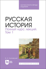 Русская история. Полный курс лекций. Том 1 Ключевский В. О.