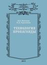 Технологии пропаганды: Учебно-методическое пособие Новиков В.В., Герасимов К.Д.