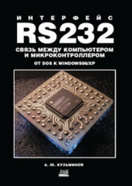 Интерфейс RS232: Связь между компьютером и микроконтроллером: От DOS к WINDOWS98/XP Кузьминов А.Ю.