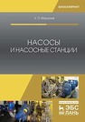 Насосы и насосные станции Моргунов К.П.