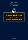 Корейский язык: учеб. Пособие по переводу южнокорейской прессы Хренов В.В., Кожевникова М.В., Мусинова И.А.