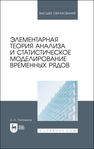 Элементарная теория анализа и статистическое моделирование временных рядов Плотников А. Н.