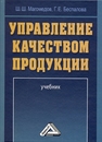 Управление качеством продукции Магомедов Ш. Ш.