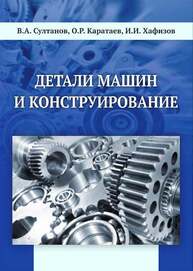 Детали машин и конструирование Султанов В. А.