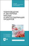 Товароведение и экспертиза мясных и мясосодержащих продуктов Криштафович В. И., Позняковский В. М., Гончаренко О.А., Криштафович Д.В.