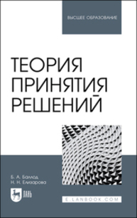 Теория принятия решений Баллод Б. А., Елизарова Н. Н.