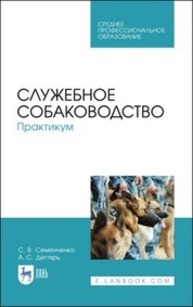Служебное собаководство. Практикум Семенченко С. В., Дегтярь А. С.