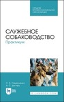 Служебное собаководство. Практикум Семенченко С. В., Дегтярь А. С.