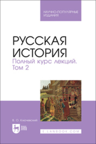 Русская история. Полный курс лекций. Том 2 Ключевский В. О.