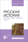 Русская история. Полный курс лекций. Том 2 Ключевский В. О.