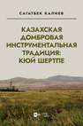 Казахская домбровая инструментальная традиция: кюй шертпе Калиев С. С.