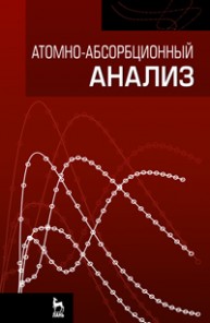 Атомно-абсорбционный анализ Ганеев А. А., Шолупов С.Е., Пупышев А. А., Большаков А. А.
