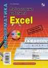 Лабораторные работы по Excel Анеликова Л.А.