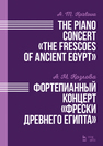 Фортепианный концерт «Фрески Древнего Египта». The Piano Concert «The Frescoes of Ancient Egypt» Козлова А.М.