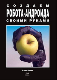 Создаем робота-андроида своими руками. Ловин Д.