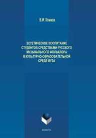 Эстетическое воспитание студентов средствами русского музыкального фольклора в культурно-образовательной среде вуза Климов В.И.