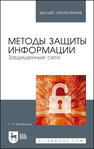 Методы защиты информации. Защищенные сети Никифоров С. Н.