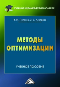 Методы оптимизации Агаларов З. С., Поляков В. М.