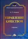 Управление качеством Агарков А. П.