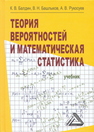 Теория вероятностей и математическая статистика Балдин К. В.,Башлыков В. Н.,Рукосуев А. В.