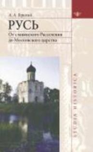 Русь: От славянского Расселения до Московского царства Горский А. А.