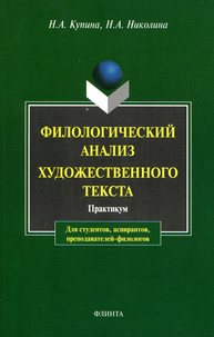 Филологический анализ художественного текста: практикум Купина Н. А., Николина Н. А.