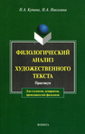 Филологический анализ художественного текста: практикум Купина Н. А., Николина Н. А.