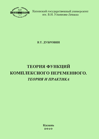 Теория функций комплексного переменного (теория и практика) Дубровин В. Т.