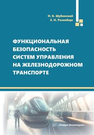 Функциональная безопасность систем управления на железнодорожном транспорте Шубинский И. Б., Розенберг Е. Н.