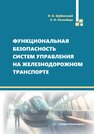 Функциональная безопасность систем управления на железнодорожном транспорте Шубинский И. Б., Розенберг Е. Н.