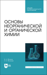 Основы неорганической и органической химии Яблоков В. А., Яблокова Н. В.