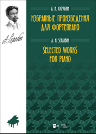 Избранные произведения для фортепиано Скрябин А. Н.