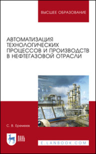 Автоматизация технологических процессов и производств в нефтегазовой отрасли Еремеев С. В.