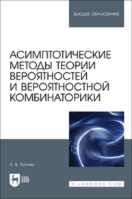 Асимптотические методы теории вероятностей и вероятностной комбинаторики Колчин А. В.