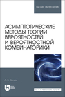 Асимптотические методы теории вероятностей и вероятностной комбинаторики Колчин А. В.