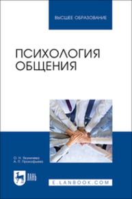 Психология общения Якуничева О. Н., Прокофьева А. П.