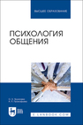 Психология общения Якуничева О. Н., Прокофьева А. П.