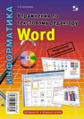 Упражнения по текстовому редактору Word Анеликова Л.А.