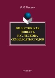 Философская повесть Н.С. Лескова семидесятых годов: монография Головко В.М.