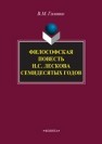 Философская повесть Н.С. Лескова семидесятых годов: монография Головко В.М.