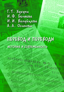 Перевод и переводы: история и современность: колл. монография Хухуни Г.Т., Беляева И.Ф., Валуйцева И.И., Осипова А.А.