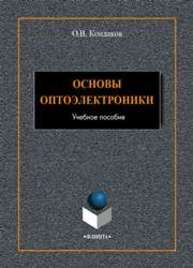 Основы оптоэлектроники Кондаков О.В.