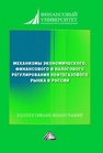 Механизмы экономического, финансового и налогового регулирования нефтегазового рынка в России 