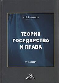 Теория государства и права Венгеров А. Б.