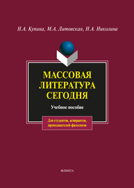 Массовая литература сегодня Купина Н. А., Николина Н. А., Литовская М. А.