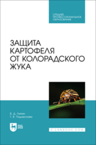 Защита картофеля от колорадского жука Липин В. Д., Подлеснова Т. В.