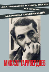 Два романса и пять песен на стихи Марины Цветаевой Таривердиев М. Л.