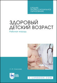 Здоровый детский возраст. Рабочая тетрадь Соколова Л. И.