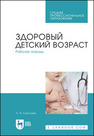 Здоровый детский возраст. Рабочая тетрадь Соколова Л. И.