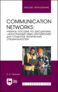Сommunication networks. Учебное пособие по дисциплине «Иностранный язык» (Английский) для студентов технических специальностей Галкина А. А.